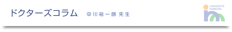 ドクターズコラム-中川裕一朗先生-｜医療法人社団健和会・函館おおむら整形外科病院／北海道函館市若松町【整形外科・脊椎外科・人工関節外科・リハビリテーション科・スポーツ外来】