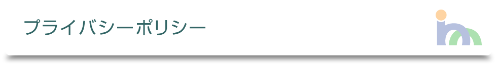 プライバシーポリシー｜医療法人社団健和会／北海道函館市若松町【整形外科・脊椎外科・人工関節外科・リハビリテーション科・スポーツ外来】