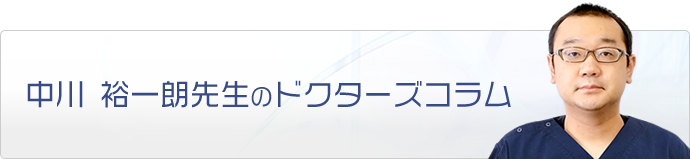 中川 裕一朗先生のドクターズコラム