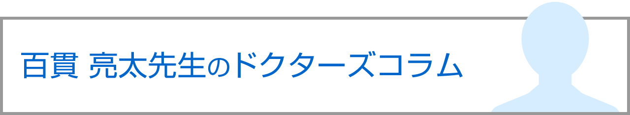 百貫亮太先生のドクターズコラム